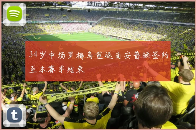 34岁中场罗梅乌重返南安普顿签约至本赛季结束