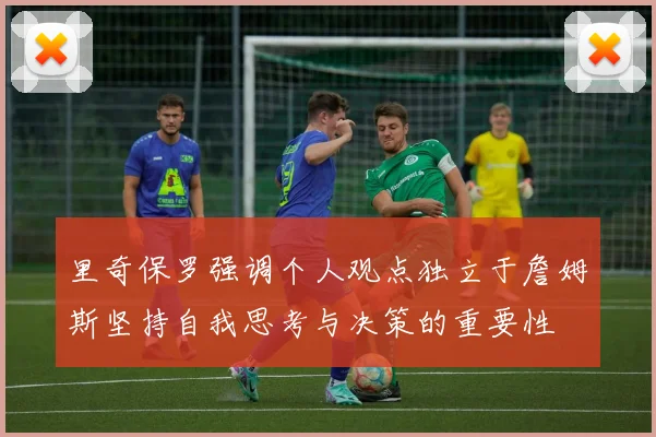 里奇保罗强调个人观点独立于詹姆斯坚持自我思考与决策的重要性