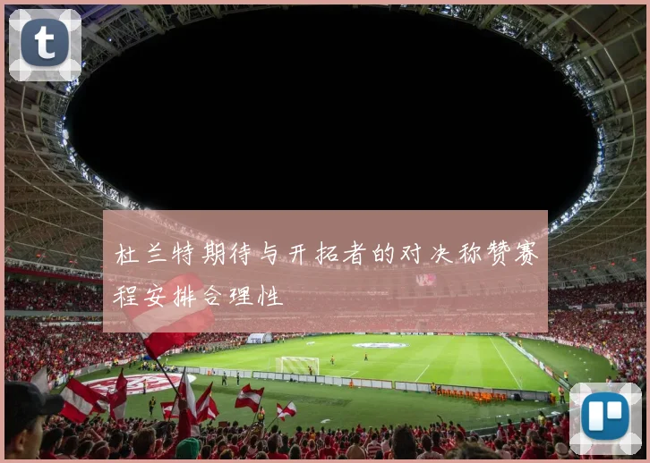 杜兰特期待与开拓者的对决称赞赛程安排合理性