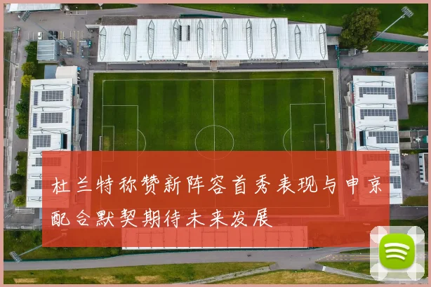 杜兰特称赞新阵容首秀表现与申京配合默契期待未来发展