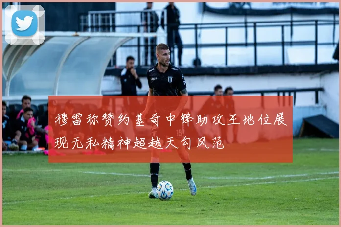 穆雷称赞约基奇中锋助攻王地位展现无私精神超越天勾风范