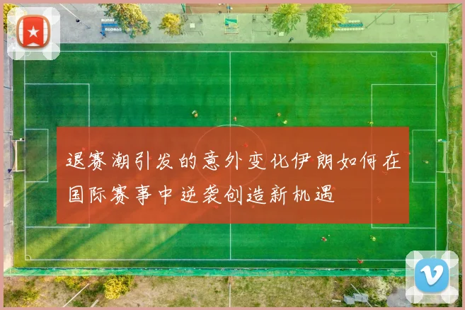 退赛潮引发的意外变化伊朗如何在国际赛事中逆袭创造新机遇
