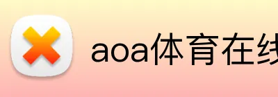 aoa体育在线登录入口 Logo