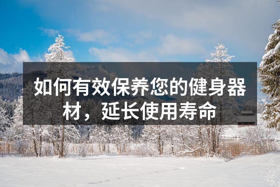 定期清洁保持器材最佳状态
