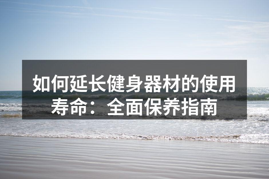 定期清洁器材是延长寿命的关键