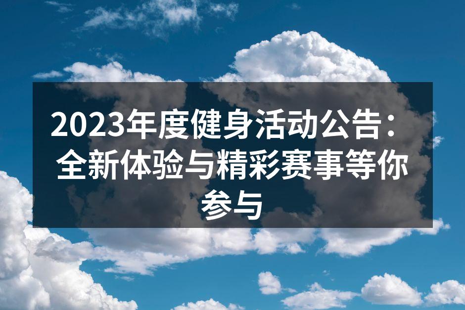 健身活动现场的热烈氛围