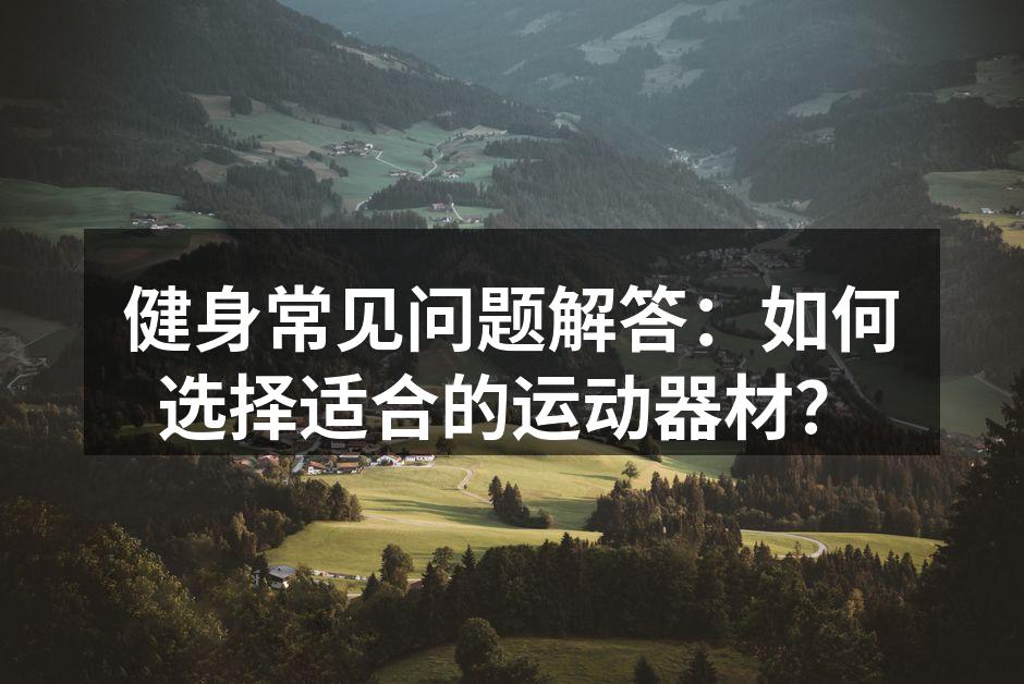 选择适合的运动器材至关重要