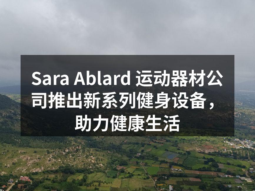 全新运动器材系列展示