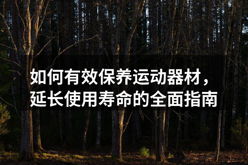 定期清洁运动器材,保持良好卫生