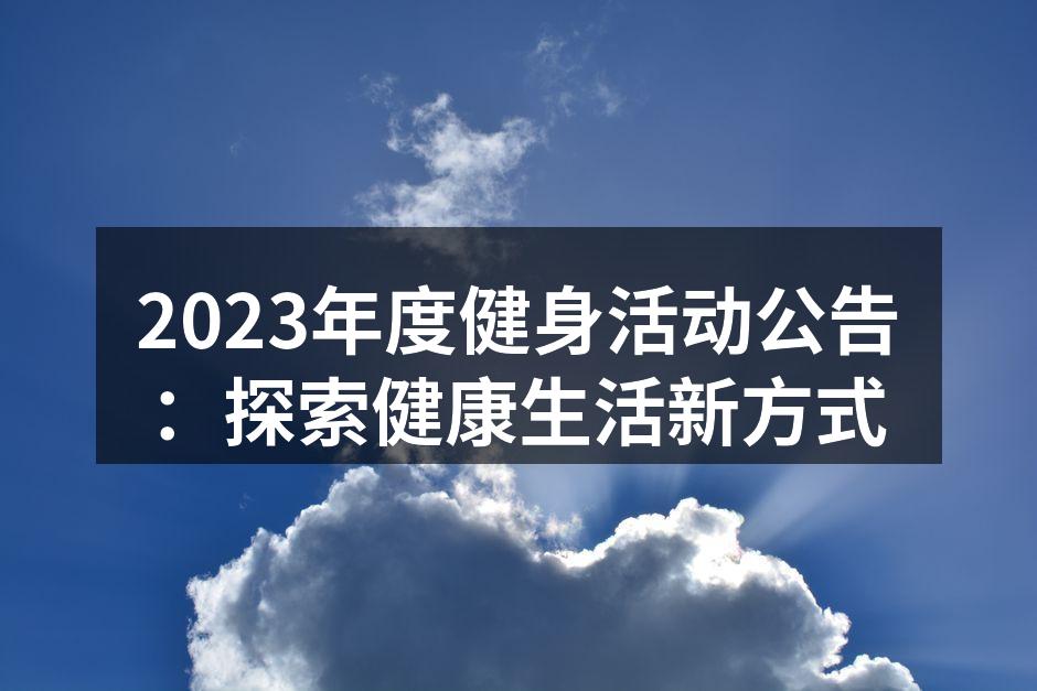2023年度健身活动宣传海报