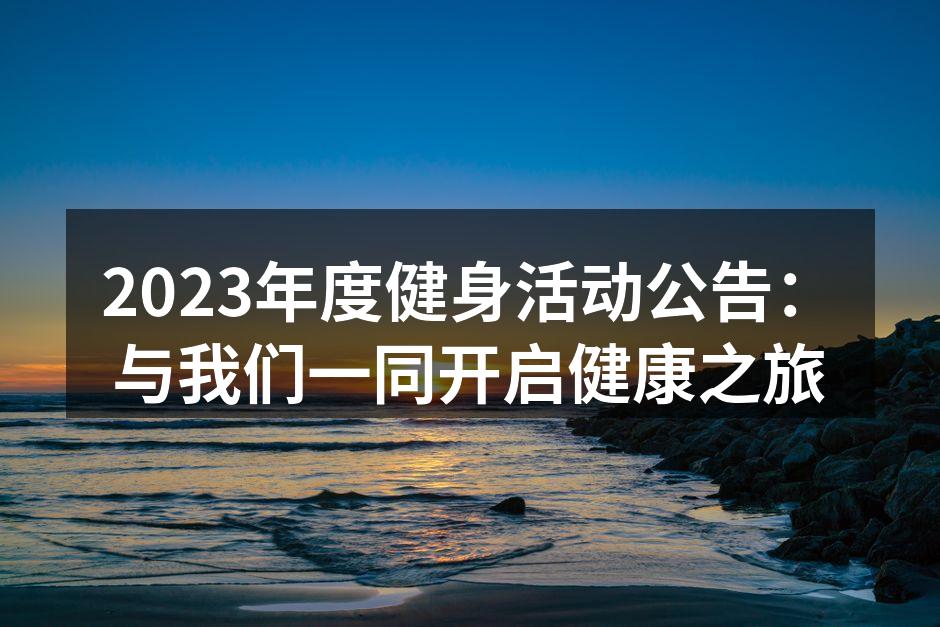 健身活动宣传海报