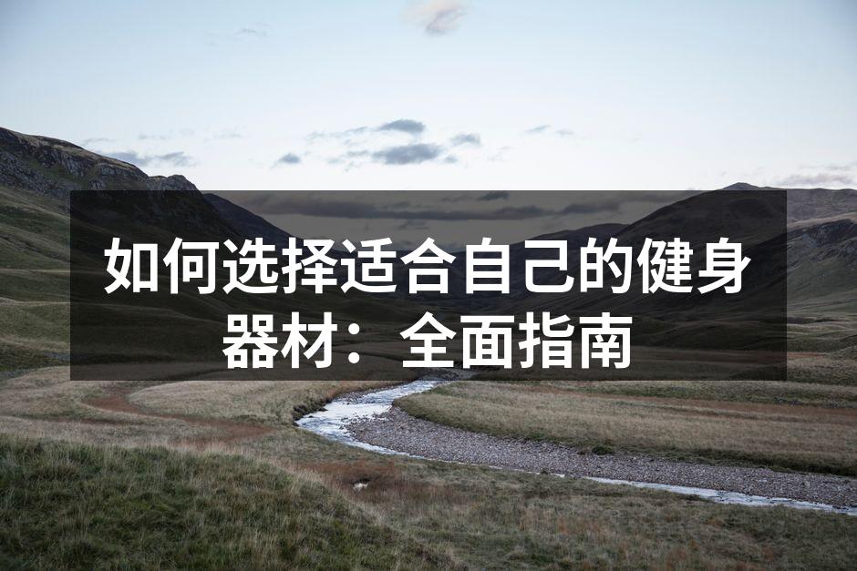 选择适合自己的健身器材