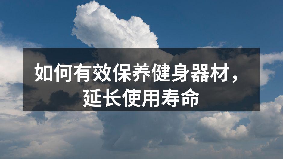 定期清洁运动器材可延长使用寿命