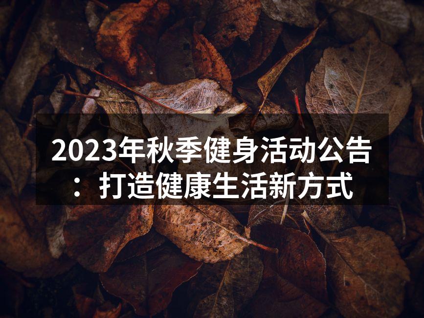 2023年秋季健身活动公告：打造健康生活新方式