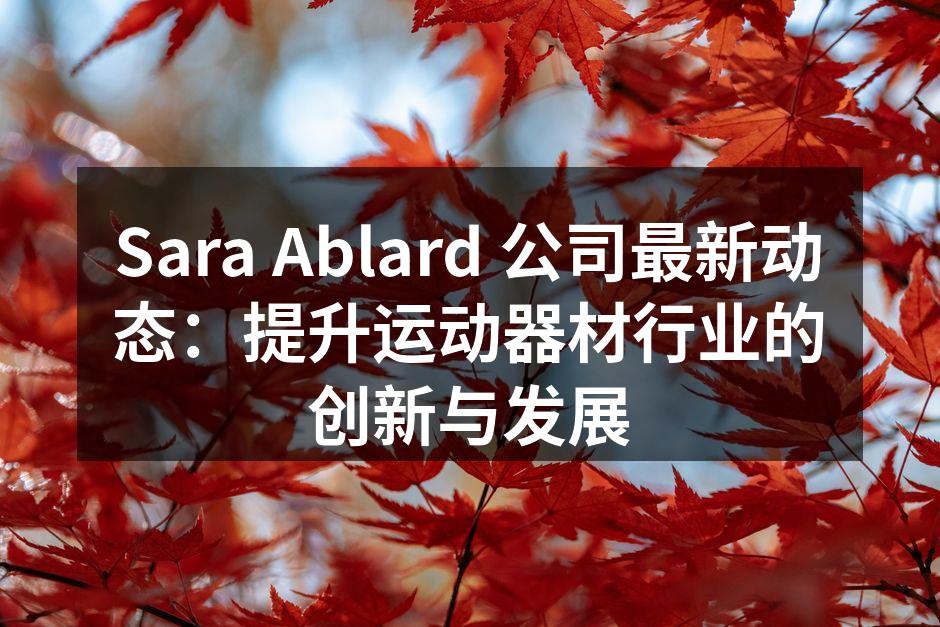Sara Ablard的新型环保运动器材