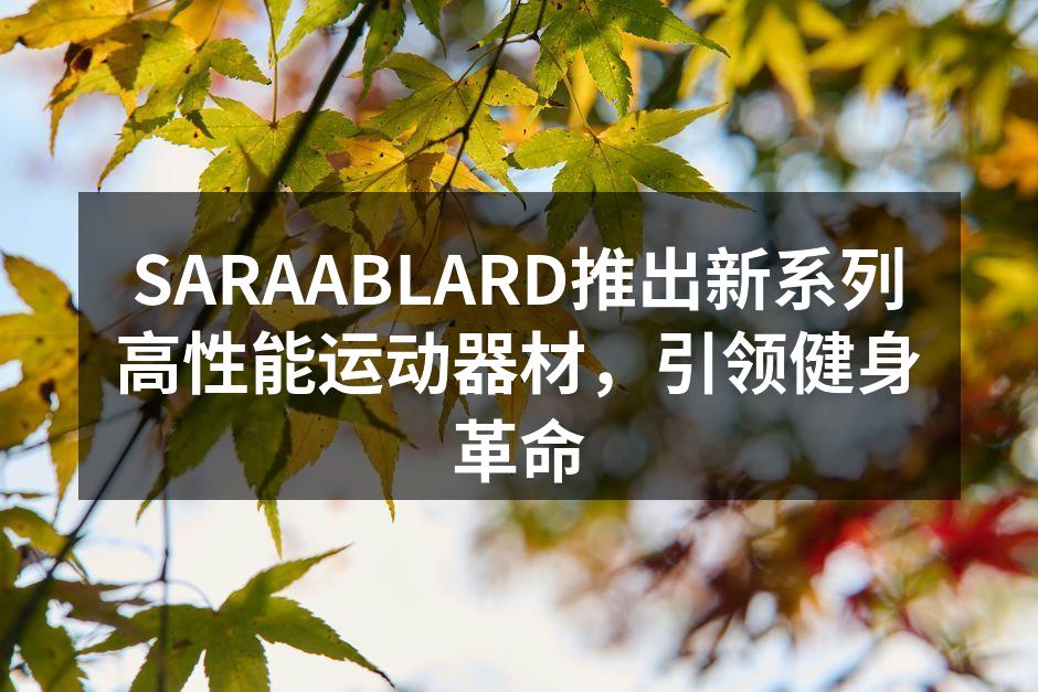 新款运动器材展示