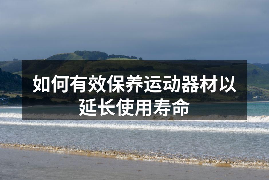 定期清洁运动器材,确保最佳状态