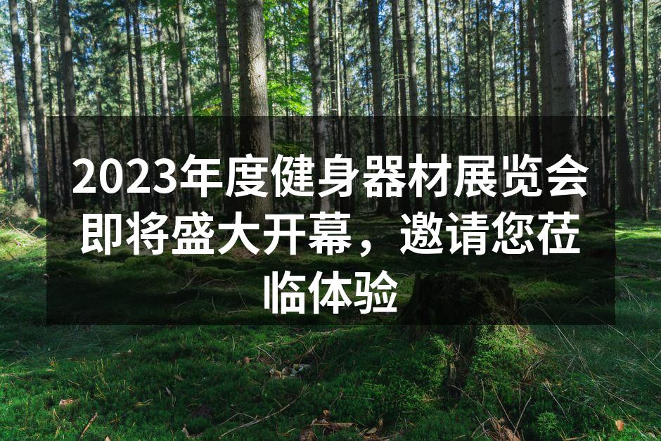 展会现场热闹非凡,吸引了众多人气品牌。