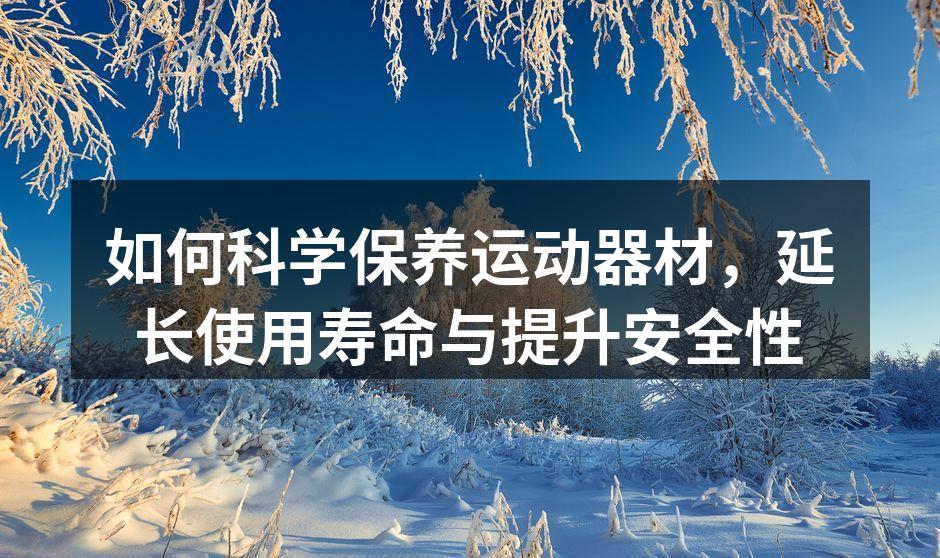 运动器材保养,确保安全与性能