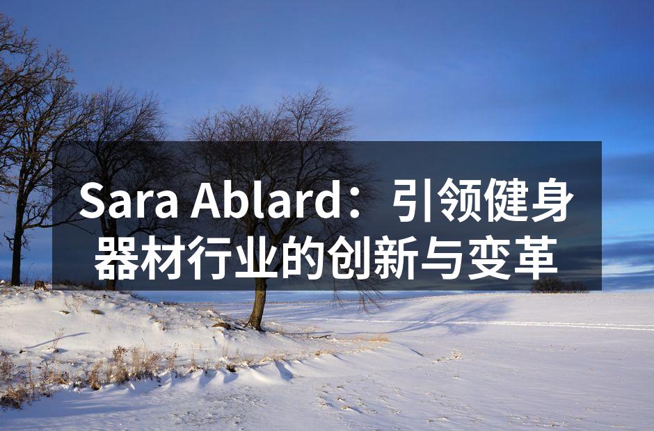 Sara Ablard 最新推出的智能健身器材