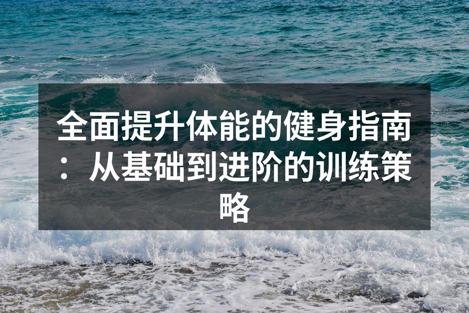 科学健身,提升体能