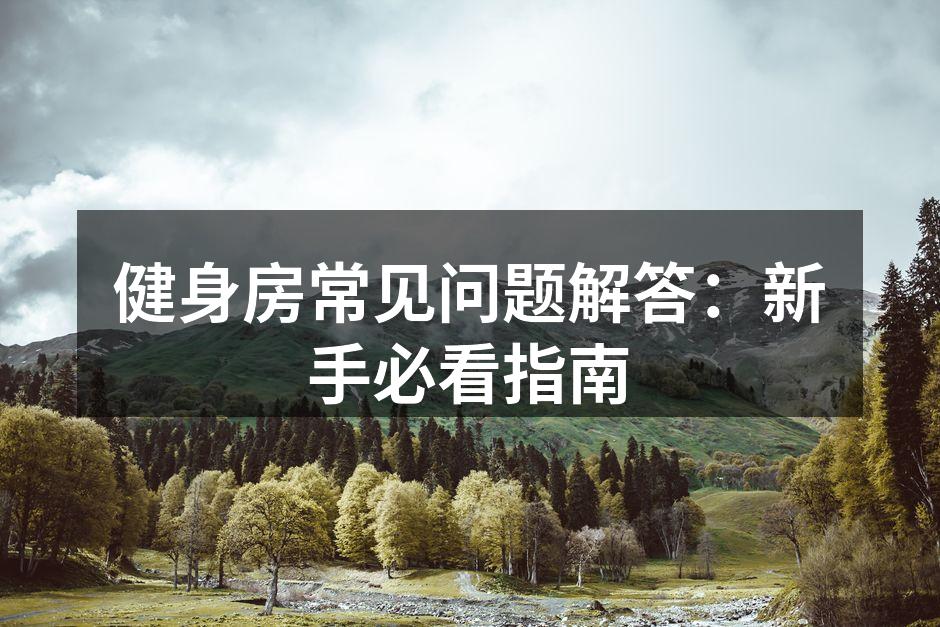 新手在健身房使用器械
