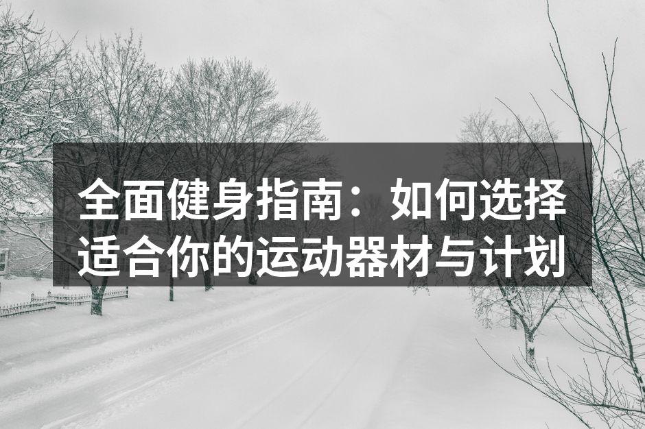 选择适合的运动器材