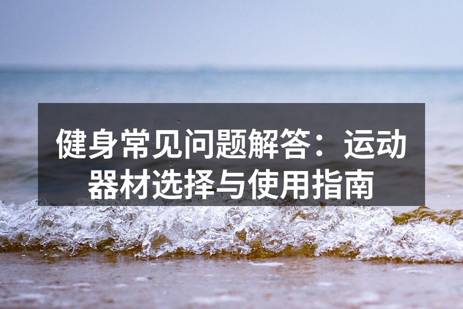 选择合适的运动器材是健身成功的关键