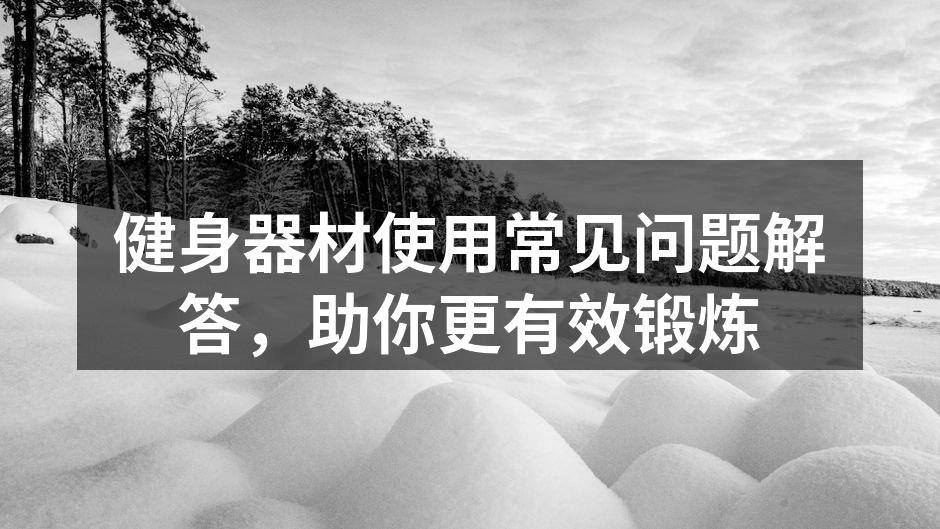 多功能健身器材选择