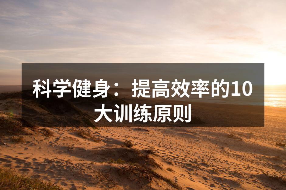 科学健身的关键原则