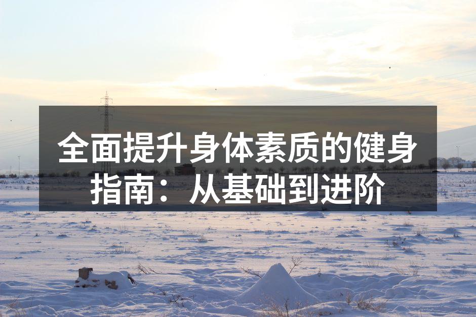 科学的健身方法提升身体素质