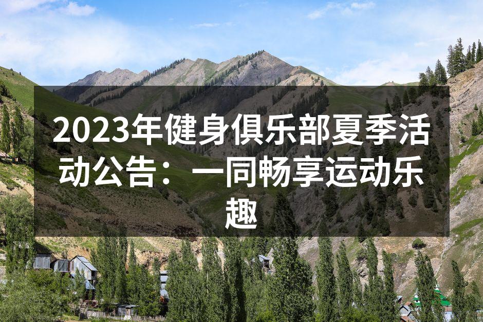 健身俱乐部夏季活动精彩瞬间