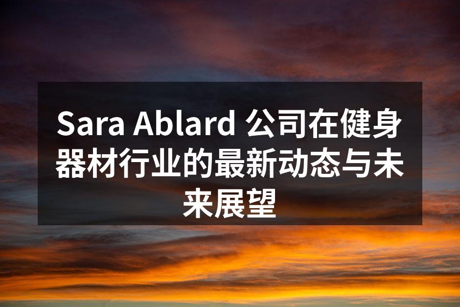 Sara Ablard 新产品发布会现场