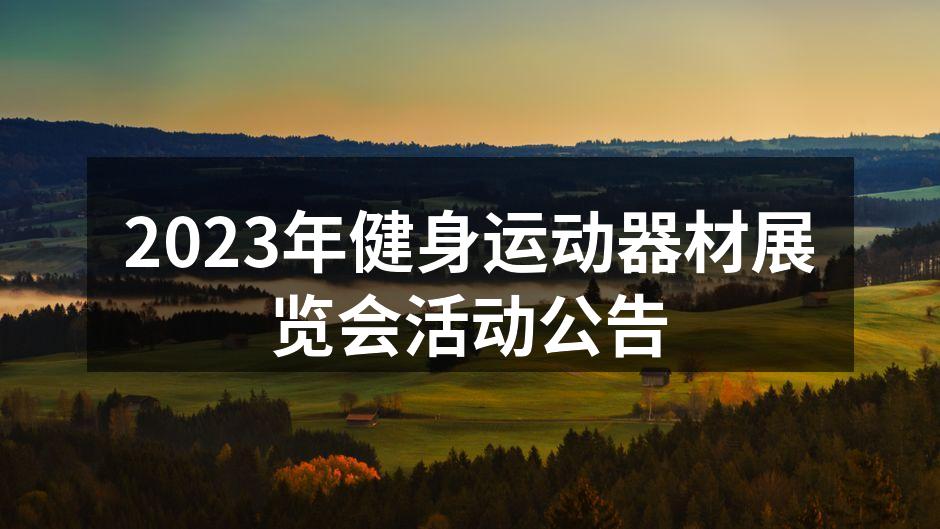 2023年健身运动器材展览会现场