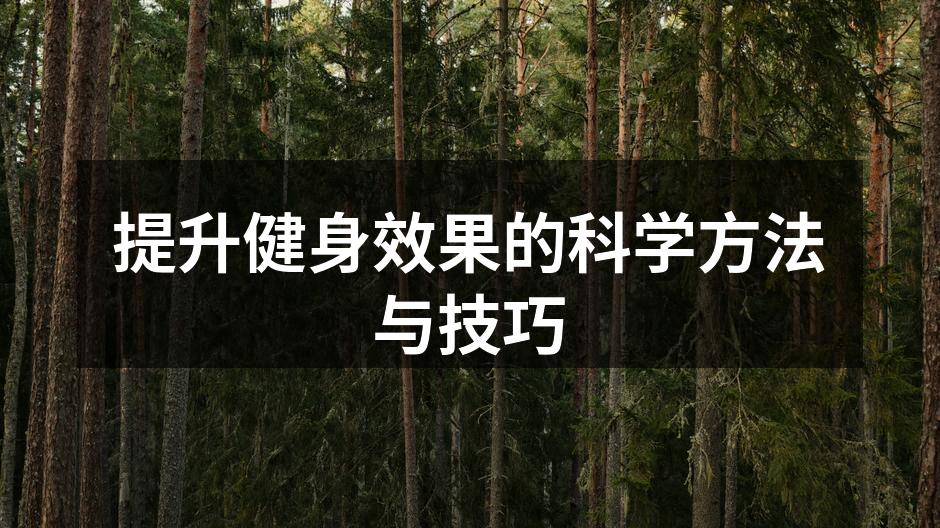科学健身,从目标设定开始