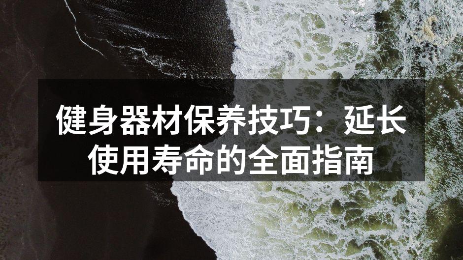 定期清理跑步机,保持设备洁净