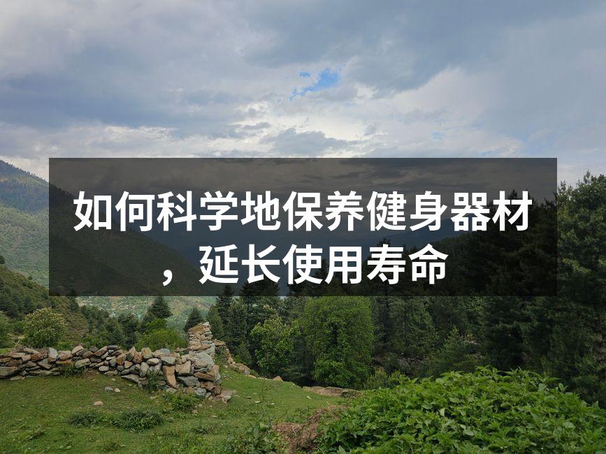定期清洁健身器材