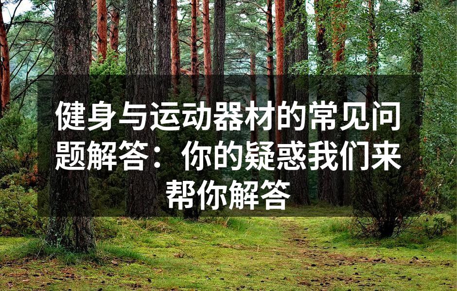 健身器材的多样性