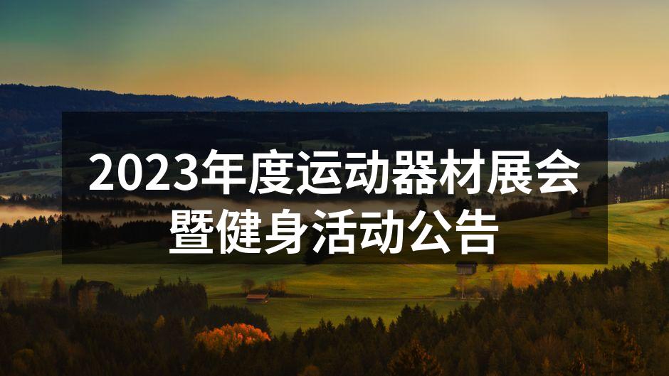 运动器材展会现场热闹非凡