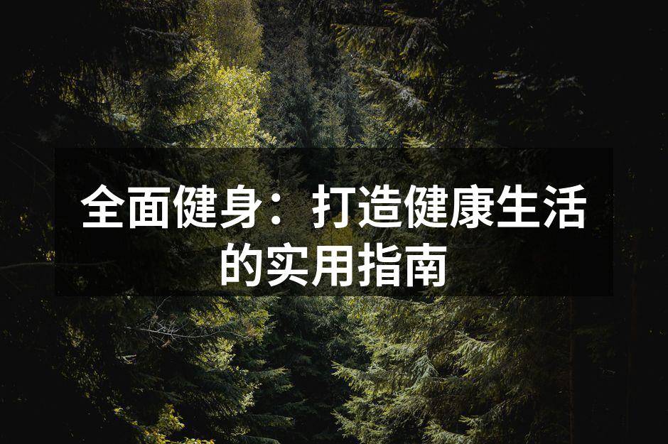 力量训练可增强肌肉和骨密度